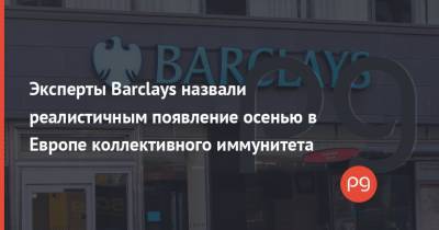 Эксперты Barclays назвали реалистичным появление осенью в Европе коллективного иммунитета - thepage.ua