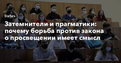 Затемнители и прагматики: почему борьба против закона о просвещении имеет смысл - forbes.ru
