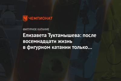 Елизавета Туктамышева - Елизавета Туктамышева: после восемнадцати жизнь в фигурном катании только начинается - championat.com - Санкт-Петербург - Швеция - Стокгольм
