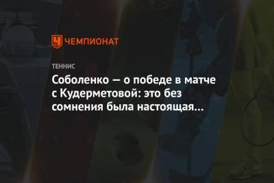 Арина Соболенко - Вероника Кудерметова - Маркета Вондроушова - Соболенко — о победе в матче с Кудерметовой: это без сомнения была настоящая битва - championat.com - Швейцария