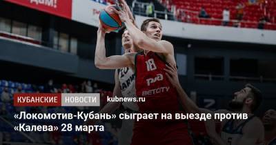 «Локомотив-Кубань» сыграет на выезде против «Калева» 28 марта - kubnews.ru - Краснодарский край - Таллин