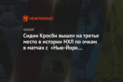 Сидни Кросби - Яромир Ягр - Марио Лемье - Сидни Кросби вышел на третье место в истории НХЛ по очкам в матчах с «Нью-Йорк Айлендерс» - championat.com - Нью-Йорк - Нью-Йорк