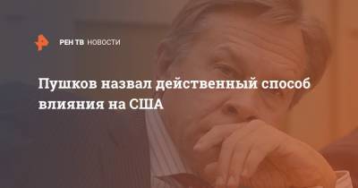 Алексей Пушков - Пушков назвал действенный способ влияния на США - ren.tv - Вашингтон - Пермский край