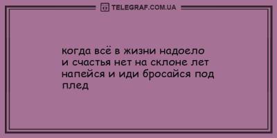 Анекдоты на день 28 марта, которые заставят вас хохотать - ТЕЛЕГРАФ - telegraf.com.ua