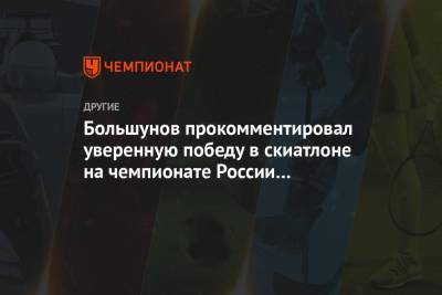 Александр Большунов - Большунов прокомментировал уверенную победу в скиатлоне на чемпионате России в Тюмени - championat.com - Тюмень - Архангельская обл.