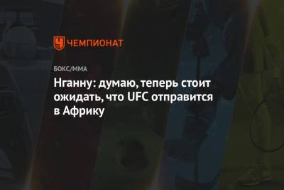 Усман Камару - Фрэнсис Нганн - Нганну: думаю, теперь стоит ожидать, что UFC отправится в Африку - championat.com