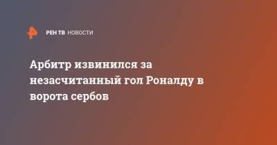 Криштиану Роналду - Фернанду Сантуш - Арбитр извинился за незасчитанный гол Роналду в ворота сербов - ren.tv - Сербия - Португалия