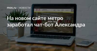 На новом сайте метро заработал чат-бот Александра - mos.ru - Москва