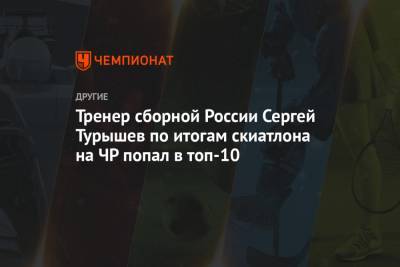 Александр Большунов - Сергей Турышев - Тренер сборной России Сергей Турышев по итогам скиатлона на ЧР попал в топ-10 - championat.com - Тюмень