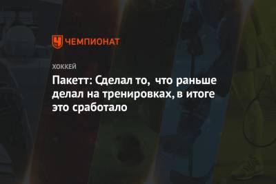 Бэй Лайтнинг - Седрик Пакетт - Пакетт: Сделал то, что раньше делал на тренировках, в итоге это сработало - championat.com