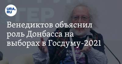 Алексей Венедиктов - Захар Прилепин - Венедиктов объяснил роль Донбасса на выборах в Госдуму-2021 - ura.news - Москва - ДНР