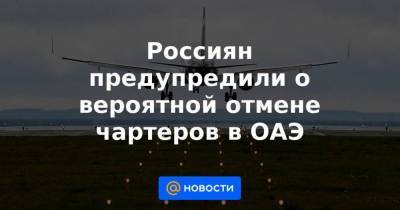 Россиян предупредили о вероятной отмене чартеров в ОАЭ - smartmoney.one - Москва - Санкт-Петербург - Эмираты