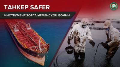 Почему война в Йемене может привести к крупнейшей экологической катастрофе - riafan.ru - Саудовская Аравия - Йемен