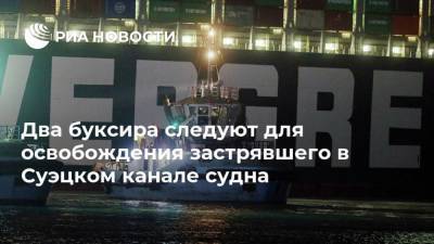 Marine Traffic - Два буксира следуют для освобождения застрявшего в Суэцком канале судна - ria.ru - Москва