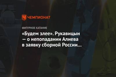 Михаил Коляда - Дмитрий Алиев - Евгений Семененко - «Будем злее». Рукавицын — о непопадании Алиева в заявку сборной России на ЧМ-2021 - championat.com - Швеция - Стокгольм