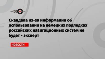 Александр Рар - Скандала из-за информации об использовании на немецких подлодках российских навигационных систем не будет — эксперт - echo.msk.ru - Москва - Ирак