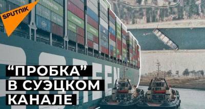 Контейнеровоз Ever Given застрял в Суэцком канале: попытка снять его с мели провалилась - lv.sputniknews.ru - Япония - Латвия - Транзит