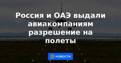 Россия и ОАЭ выдали авиакомпаниям разрешение на полеты - smartmoney.one - Москва - Санкт-Петербург - Эмираты