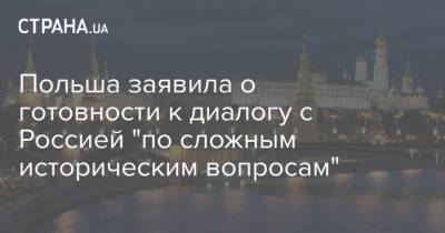 Лех Качиньский - Польша заявила о готовности к диалогу с Россией "по сложным историческим вопросам" - strana.ua - Смоленск