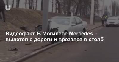 Видеофакт. В Могилеве Mercedes вылетел с дороги и врезался в столб - news.tut.by