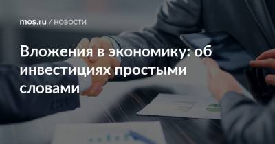 Вложения в экономику: об инвестициях простыми словами - mos.ru - Москва
