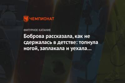 Екатерина Боброва - Боброва рассказала, как не сдержалась в детстве: топнула ногой, заплакала и уехала со льда - championat.com