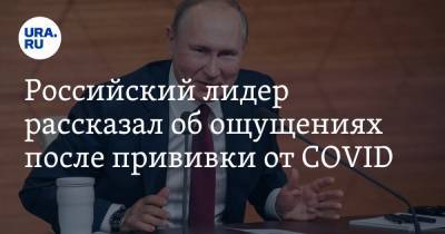 Владимир Путин - Павел Зарубин - Российский лидер рассказал об ощущениях после прививки от COVID - ura.news - Москва