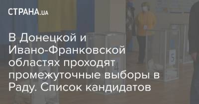 В Донецкой и Ивано-Франковской областях проходят промежуточные выборы в Раду. Список кандидатов - strana.ua - Донецк - Ивано-Франковская обл. - Ивано-Франковск - Донецкая обл.