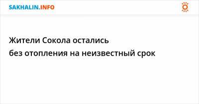 Жители Сокола остались без отопления на неизвестный срок - sakhalin.info - Сокол