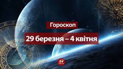 Гороскоп на неделю 29 марта – 4 апреля 2021 для всех знаков Зодиака - 24tv.ua