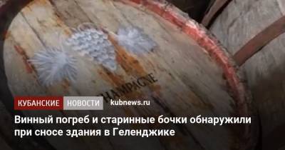 Винный погреб и старинные бочки обнаружили при сносе здания в Геленджике - kubnews.ru - Краснодарский край - Краснодар - Геленджик