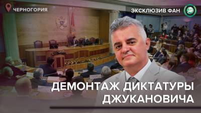 Мило Джуканович - Как победить диктатуру Джукановича — интервью с депутатом парламента Черногории - riafan.ru - Черногория