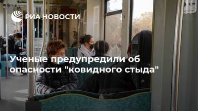 Джонс Хопкинс - Ученые предупредили об опасности "ковидного стыда" - ria.ru - Москва - Южная Корея - Италия