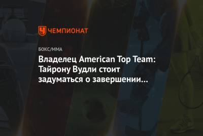 Павел Левкович - Владелец American Top Team: Тайрону Вудли стоит задуматься о завершении карьеры - championat.com - Бразилия - Вегас