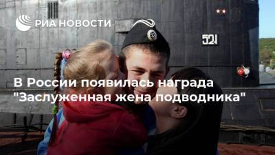 В России появилась награда "Заслуженная жена подводника" - ria.ru - Москва - Россия - Новомосковск