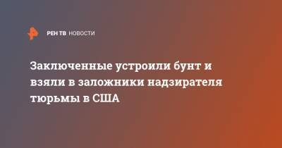 Заключенные устроили бунт и взяли в заложники надзирателя тюрьмы в США - ren.tv - USA - штат Оклахома