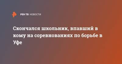 Скончался школьник, впавший в кому на соревнованиях по борьбе в Уфе - ren.tv - Уфа