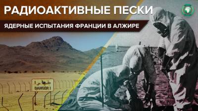 Как алжирцы страдают от токсичного наследия Франции после ядерных испытаний в Африке - riafan.ru - Англия - Париж - Алжир - Алжирская Народная Демократическая Республика