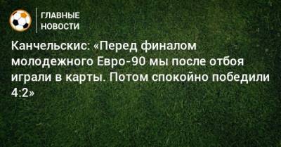 Андрей Канчельскис - Канчельскис: «Перед финалом молодежного Евро-90 мы после отбоя играли в карты. Потом спокойно победили 4:2» - bombardir.ru - Симферополь - Югославия
