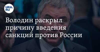 Вячеслав Володин - Володин раскрыл причину введения санкций против России - ura.news