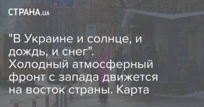 Наталья Диденко - "В Украине и солнце, и дождь, и снег". Холодный атмосферный фронт с запада движется на восток страны. Карта - strana.ua