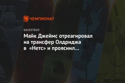 Джеймс Леброн - Майк Джеймс - Майк Джеймс отреагировал на трансфер Олдриджа в «Нетс» и прояснил отношение к Леброну - championat.com - Лос-Анджелес