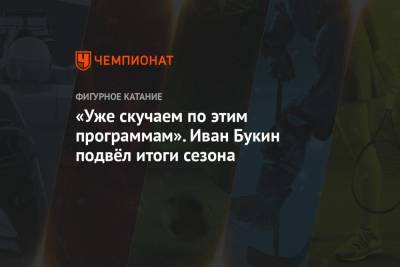 Иван Букин - Александра Степанова - «Уже скучаем по этим программам». Иван Букин подвёл итоги сезона - championat.com - Швеция - Стокгольм