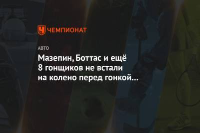 Льюис Хэмилтон - Никита Мазепин - Мазепин, Боттас и ещё 8 гонщиков не встали на колено перед гонкой Гран-при Бахрейна - championat.com - Бахрейн