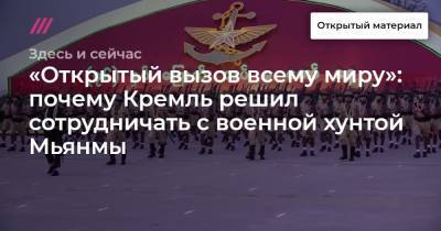 «Открытый вызов всему миру»: почему Кремль решил сотрудничать с военной хунтой Мьянмы - tvrain.ru - Бирма - Чили