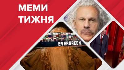 Илья Кива - Самые смешные мемы недели: кандидат наук Кива, дверь с ОП и заблокированный Суэцкий канал - 24tv.ua - Египет - Новости