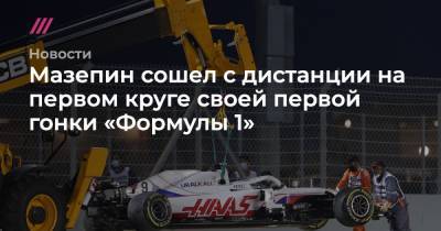 Никита Мазепин - Дмитрий Мазепин - Мазепин сошел с дистанции на первом круге своей первой гонки «Формулы 1» - tvrain.ru