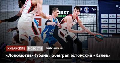 «Локомотив-Кубань» обыграл эстонский «Калев» - kubnews.ru - Краснодарский край - Таллин