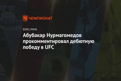 Абубакар Нурмагомедов - Абубакар Нурмагомедов прокомментировал дебютную победу в UFC - championat.com