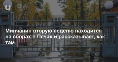 Минчанин вторую неделю находится на сборах в Печах и рассказывает, как там - news.tut.by - Минск - Минская обл.